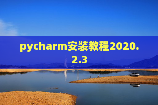 pycharm安装教程2020.2.3